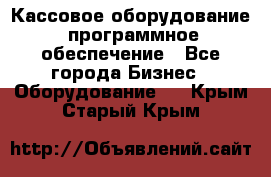 Кассовое оборудование  программное обеспечение - Все города Бизнес » Оборудование   . Крым,Старый Крым